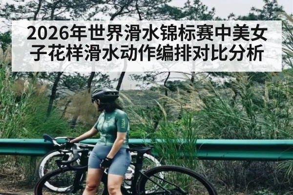 2026年世界滑水锦标赛中美女子花样滑水动作编排对比分析